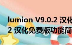 lumion V9.0.2 汉化免费版（lumion V9.0.2 汉化免费版功能简介）