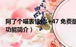 阿了个喵表情包 +47 免费版（阿了个喵表情包 +47 免费版功能简介）