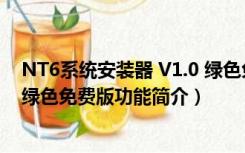 NT6系统安装器 V1.0 绿色免费版（NT6系统安装器 V1.0 绿色免费版功能简介）