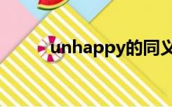 unhappy的同义词（unhappy）