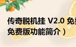 传奇脱机挂 V2.0 免费版（传奇脱机挂 V2.0 免费版功能简介）