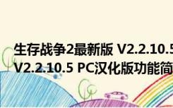 生存战争2最新版 V2.2.10.5 PC汉化版（生存战争2最新版 V2.2.10.5 PC汉化版功能简介）