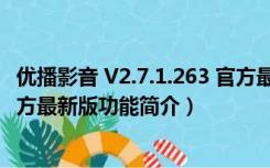 优播影音 V2.7.1.263 官方最新版（优播影音 V2.7.1.263 官方最新版功能简介）