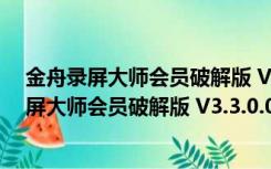 金舟录屏大师会员破解版 V3.3.0.0 去水印免费版（金舟录屏大师会员破解版 V3.3.0.0 去水印免费版功能简介）