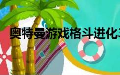 奥特曼游戏格斗进化3戴拿奇迹怎么没技能