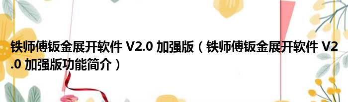 铁师傅钣金展开软件 V20 加强版（铁师傅钣金展开软件 V20 加强版功能简介）kb体育(图1)