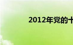 2012年党的十八大明确指出