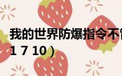 我的世界防爆指令不管用（我的世界防爆指令1 7 10）