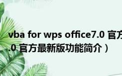 vba for wps office7.0 官方最新版（vba for wps office7.0 官方最新版功能简介）