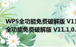 WPS全功能免费破解版 V11.1.0.11045 吾爱破解版（WPS全功能免费破解版 V11.1.0.11045 吾爱破解版功能简介）