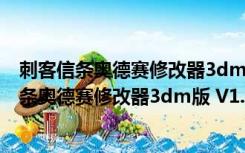 刺客信条奥德赛修改器3dm版 V1.5.4 风灵月影版（刺客信条奥德赛修改器3dm版 V1.5.4 风灵月影版功能简介）