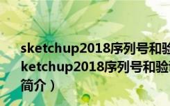 sketchup2018序列号和验证码生成器 V1.0 绿色免费版（sketchup2018序列号和验证码生成器 V1.0 绿色免费版功能简介）