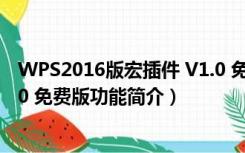 WPS2016版宏插件 V1.0 免费版（WPS2016版宏插件 V1.0 免费版功能简介）