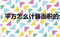 平方怎么计算面积的公式（平方怎么计算）