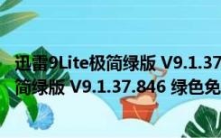 迅雷9Lite极简绿版 V9.1.37.846 绿色免费版（迅雷9Lite极简绿版 V9.1.37.846 绿色免费版功能简介）