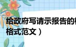 给政府写请示报告的格式范文（政府请示报告格式范文）