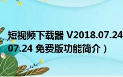 短视频下载器 V2018.07.24 免费版（短视频下载器 V2018.07.24 免费版功能简介）