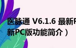 医脉通 V6.1.6 最新PC版（医脉通 V6.1.6 最新PC版功能简介）