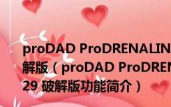 proDAD ProDRENALIN(视频降噪处理软件) V2.0.29 破解版（proDAD ProDRENALIN(视频降噪处理软件) V2.0.29 破解版功能简介）