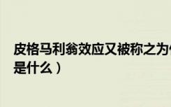 皮格马利翁效应又被称之为什么效应（皮格马利翁效应指的是什么）