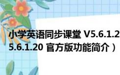 小学英语同步课堂 V5.6.1.20 官方版（小学英语同步课堂 V5.6.1.20 官方版功能简介）