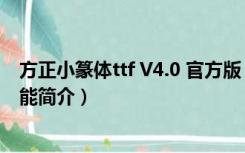 方正小篆体ttf V4.0 官方版（方正小篆体ttf V4.0 官方版功能简介）