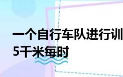 一个自行车队进行训练训练时所有队员都以35千米每时