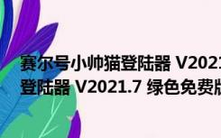 赛尔号小帅猫登陆器 V2021.7 绿色免费版（赛尔号小帅猫登陆器 V2021.7 绿色免费版功能简介）