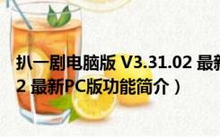 扒一剧电脑版 V3.31.02 最新PC版（扒一剧电脑版 V3.31.02 最新PC版功能简介）