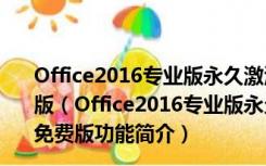 Office2016专业版永久激活密钥最新工具 V2016 绿色免费版（Office2016专业版永久激活密钥最新工具 V2016 绿色免费版功能简介）