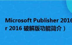 Microsoft Publisher 2016 破解版（Microsoft Publisher 2016 破解版功能简介）