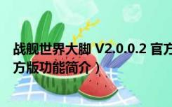 战舰世界大脚 V2.0.0.2 官方版（战舰世界大脚 V2.0.0.2 官方版功能简介）