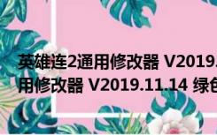 英雄连2通用修改器 V2019.11.14 绿色免费版（英雄连2通用修改器 V2019.11.14 绿色免费版功能简介）