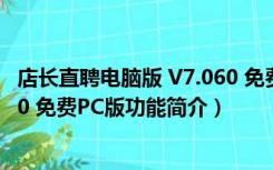 店长直聘电脑版 V7.060 免费PC版（店长直聘电脑版 V7.060 免费PC版功能简介）