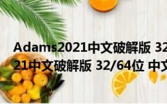 Adams2021中文破解版 32/64位 中文免费版（Adams2021中文破解版 32/64位 中文免费版功能简介）