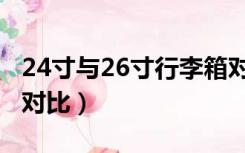 24寸与26寸行李箱对比（24寸和26寸行李箱对比）