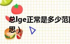 总lge正常是多少范围（总lge偏高是什么意思）