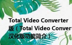 Total Video Converter （影音转换工具）V3.14 绿色汉化版（Total Video Converter （影音转换工具）V3.14 绿色汉化版功能简介）