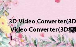 3D Video Converter(3D视频转换器) V4.5.4 官方版（3D Video Converter(3D视频转换器) V4.5.4 官方版功能简介）