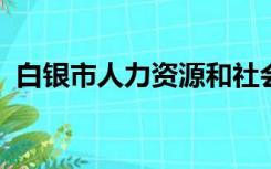 白银市人力资源和社会保障局官网退休人员