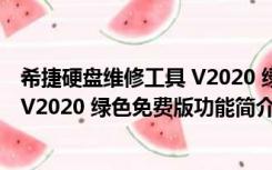 希捷硬盘维修工具 V2020 绿色免费版（希捷硬盘维修工具 V2020 绿色免费版功能简介）