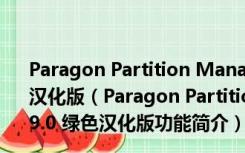 Paragon Partition Manager(硬盘分区魔术师) V9.0 绿色汉化版（Paragon Partition Manager(硬盘分区魔术师) V9.0 绿色汉化版功能简介）