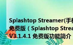 Splashtop Streamer(手机远程控制电脑的软件) V3.1.4.1 免费版（Splashtop Streamer(手机远程控制电脑的软件) V3.1.4.1 免费版功能简介）