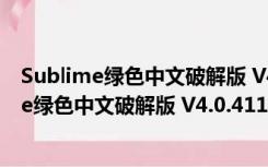 Sublime绿色中文破解版 V4.0.4113 绿色免费版（Sublime绿色中文破解版 V4.0.4113 绿色免费版功能简介）