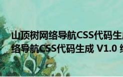 山顶树网络导航CSS代码生成 V1.0 绿色免费版（山顶树网络导航CSS代码生成 V1.0 绿色免费版功能简介）