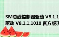 SM总线控制器驱动 V8.1.1.1010 官方版（SM总线控制器驱动 V8.1.1.1010 官方版功能简介）