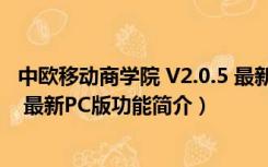 中欧移动商学院 V2.0.5 最新PC版（中欧移动商学院 V2.0.5 最新PC版功能简介）