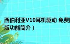 西伯利亚V10耳机驱动 免费版（西伯利亚V10耳机驱动 免费版功能简介）