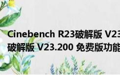 Cinebench R23破解版 V23.200 免费版（Cinebench R23破解版 V23.200 免费版功能简介）