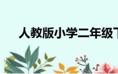 人教版小学二年级下册数学期末测试卷